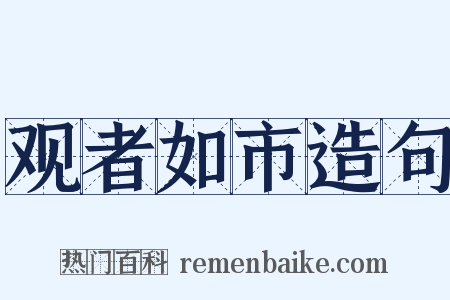 观者如市造句是什么意思的图片